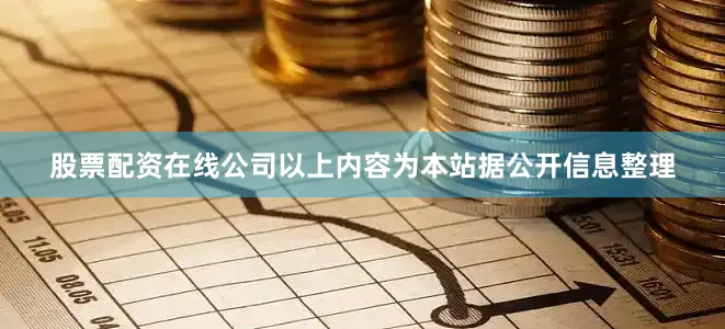 股票配资在线公司以上内容为本站据公开信息整理