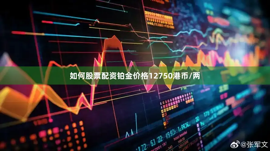 如何股票配资铂金价格12750港币/两