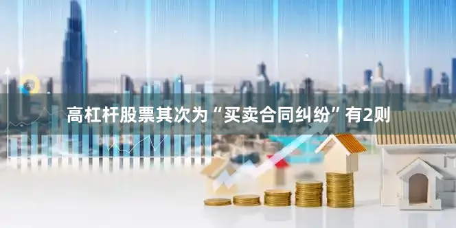 高杠杆股票其次为“买卖合同纠纷”有2则