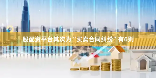 股配资平台其次为“买卖合同纠纷”有6则