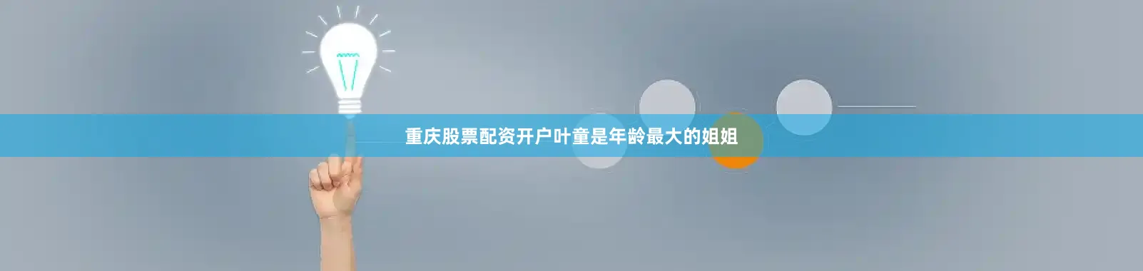 重庆股票配资开户叶童是年龄最大的姐姐