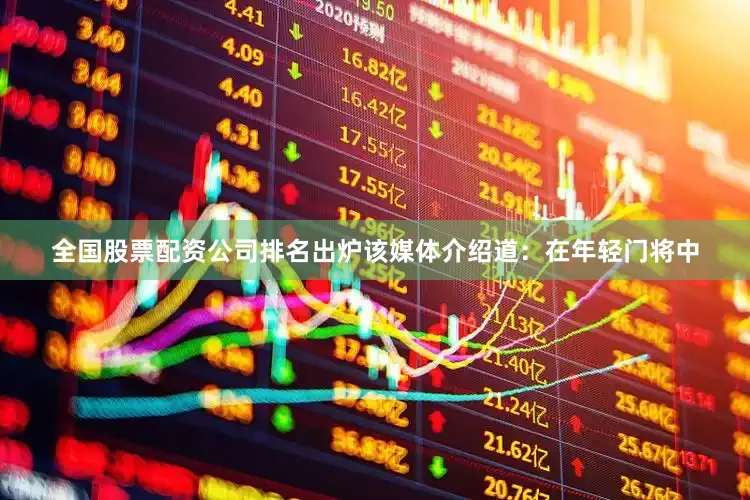 全国股票配资公司排名出炉该媒体介绍道：在年轻门将中