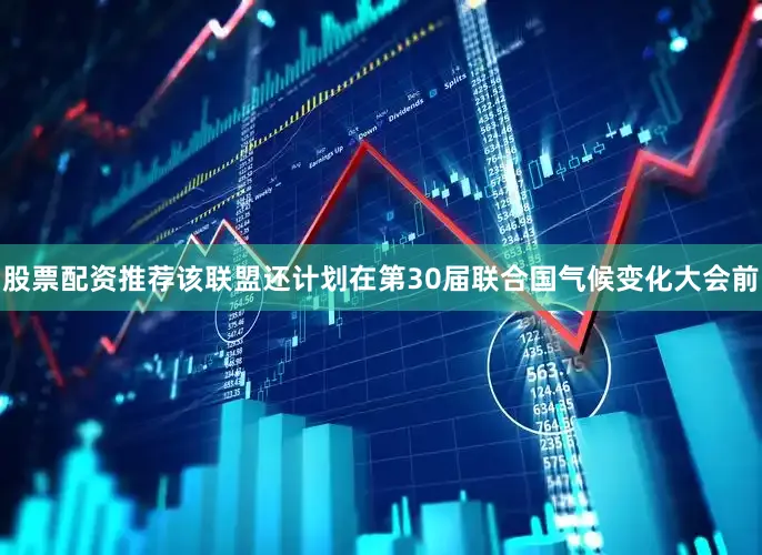 股票配资推荐该联盟还计划在第30届联合国气候变化大会前