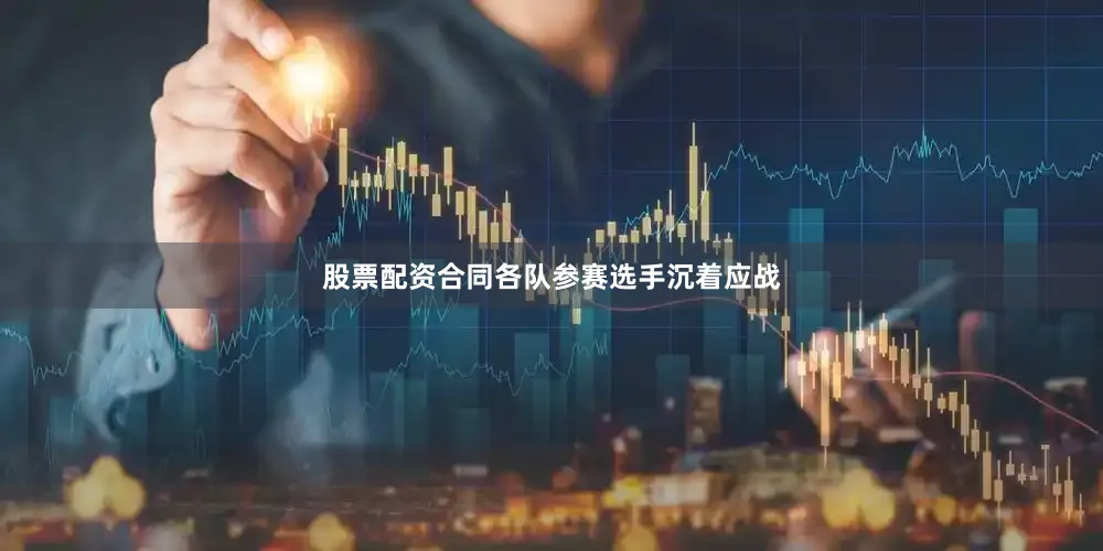 股票配资合同各队参赛选手沉着应战