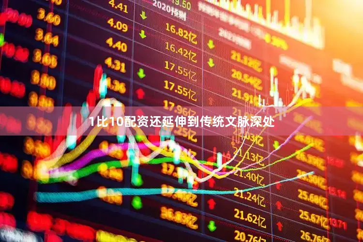 1比10配资还延伸到传统文脉深处