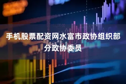手机股票配资网水富市政协组织部分政协委员