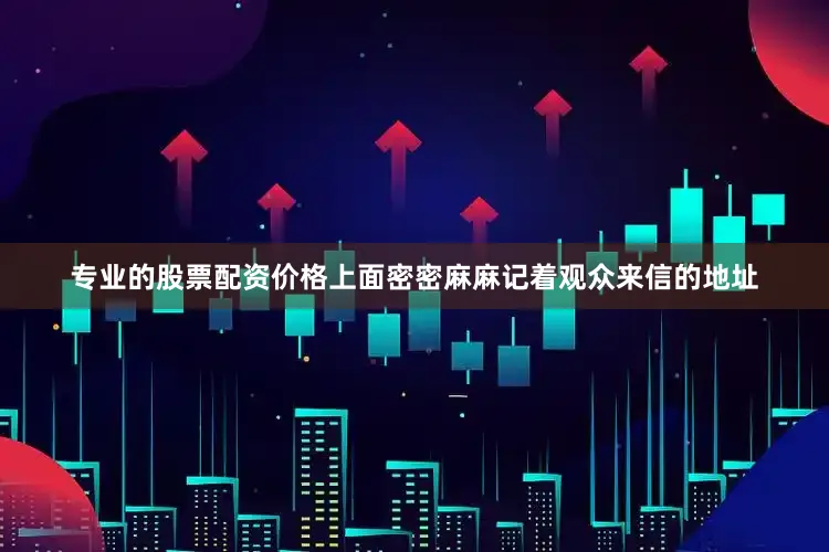 专业的股票配资价格上面密密麻麻记着观众来信的地址