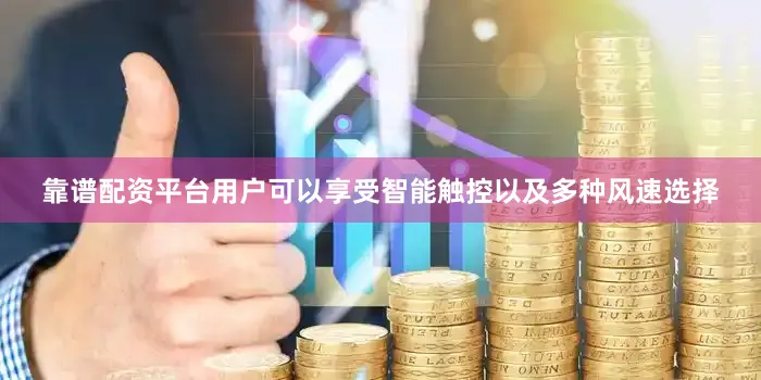 靠谱配资平台用户可以享受智能触控以及多种风速选择