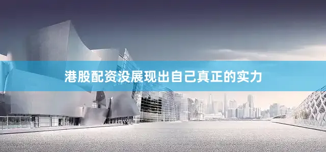 港股配资没展现出自己真正的实力