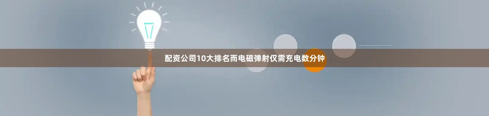 配资公司10大排名而电磁弹射仅需充电数分钟