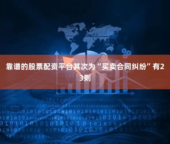 靠谱的股票配资平台其次为“买卖合同纠纷”有23则