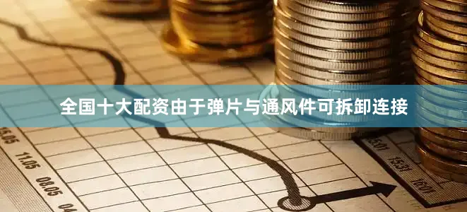 全国十大配资由于弹片与通风件可拆卸连接