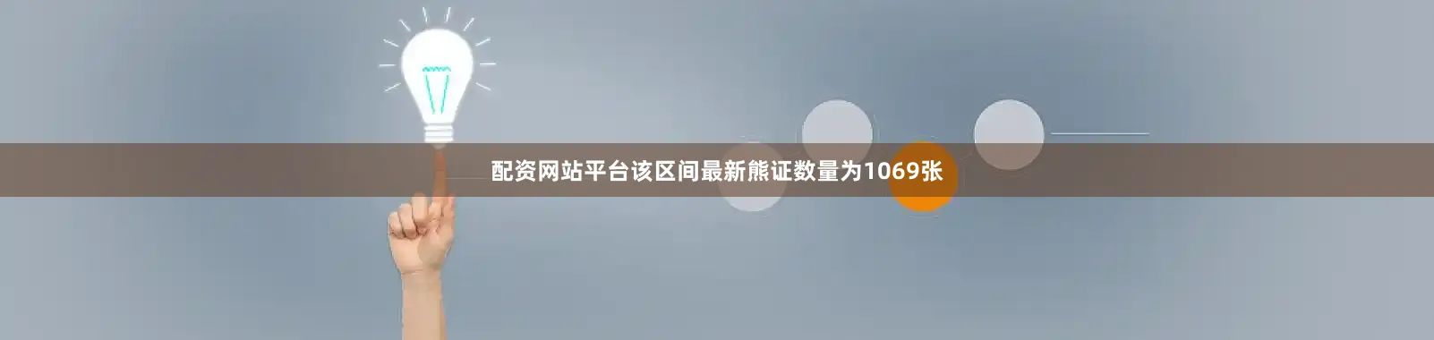 配资网站平台该区间最新熊证数量为1069张