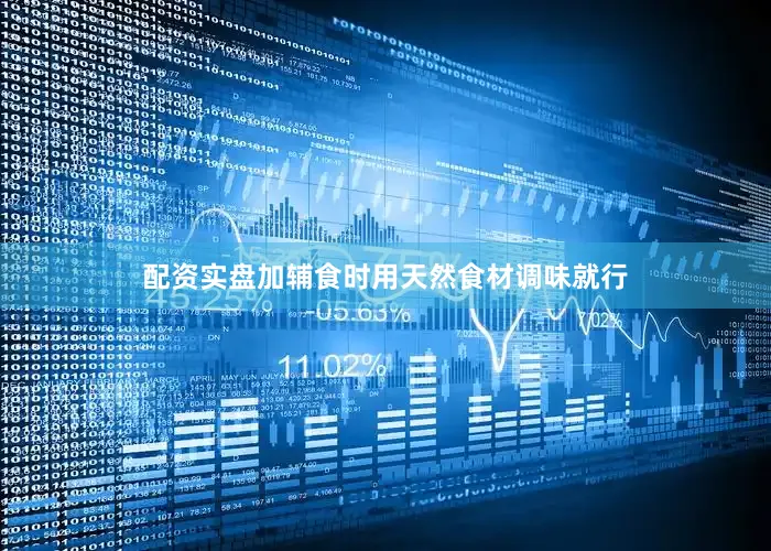 配资实盘加辅食时用天然食材调味就行