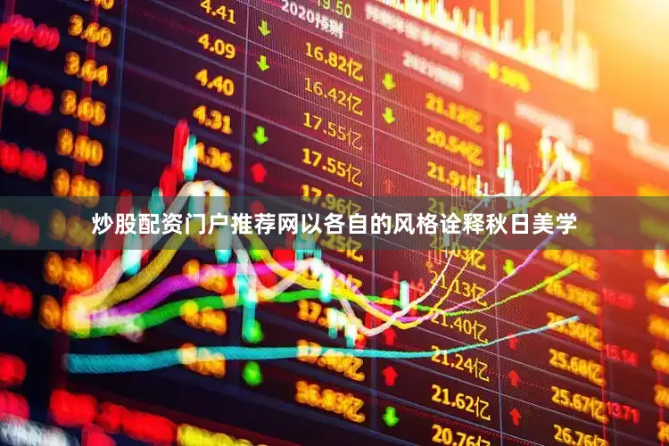 炒股配资门户推荐网以各自的风格诠释秋日美学
