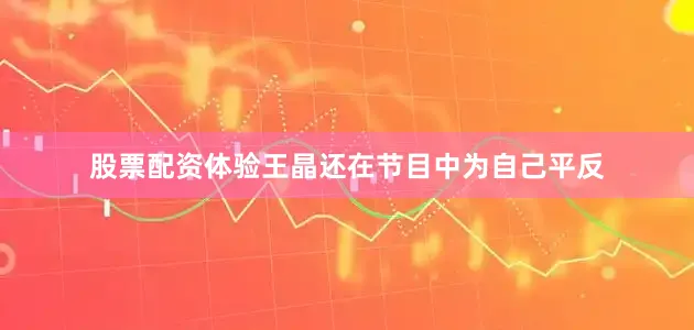 股票配资体验王晶还在节目中为自己平反