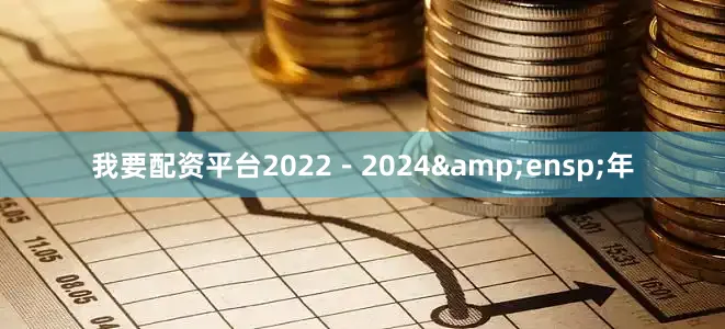我要配资平台2022-2024 年