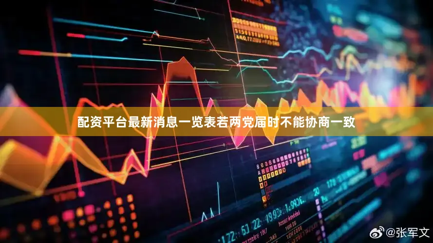 配资平台最新消息一览表若两党届时不能协商一致