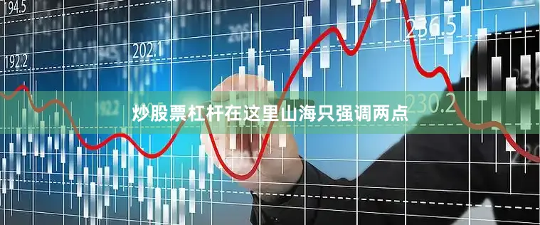 炒股票杠杆在这里山海只强调两点