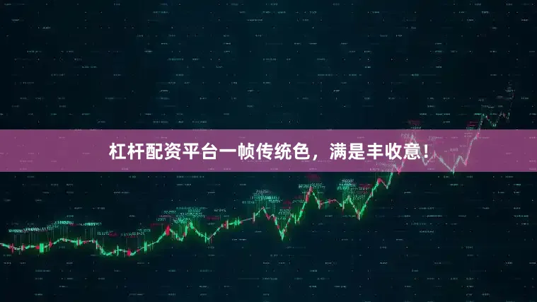 杠杆配资平台一帧传统色，满是丰收意！