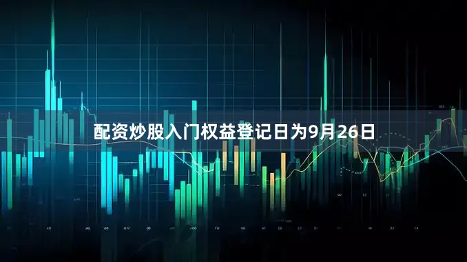 配资炒股入门权益登记日为9月26日