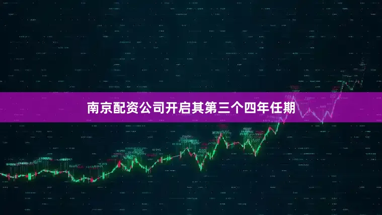 南京配资公司开启其第三个四年任期