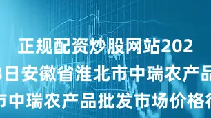 正规配资炒股网站2025年9月28日安徽省淮北市中瑞农产品批发市场价格行情