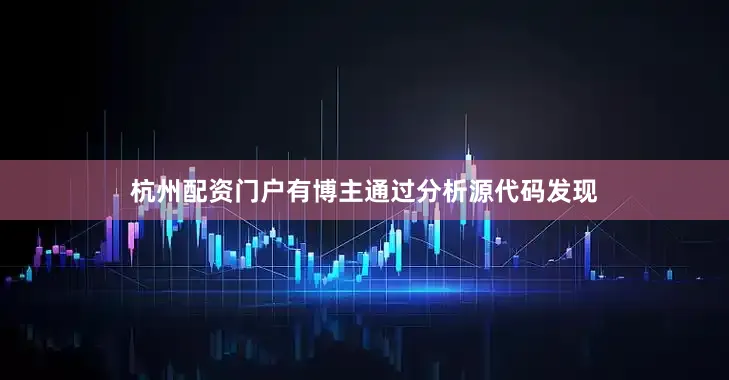 杭州配资门户有博主通过分析源代码发现