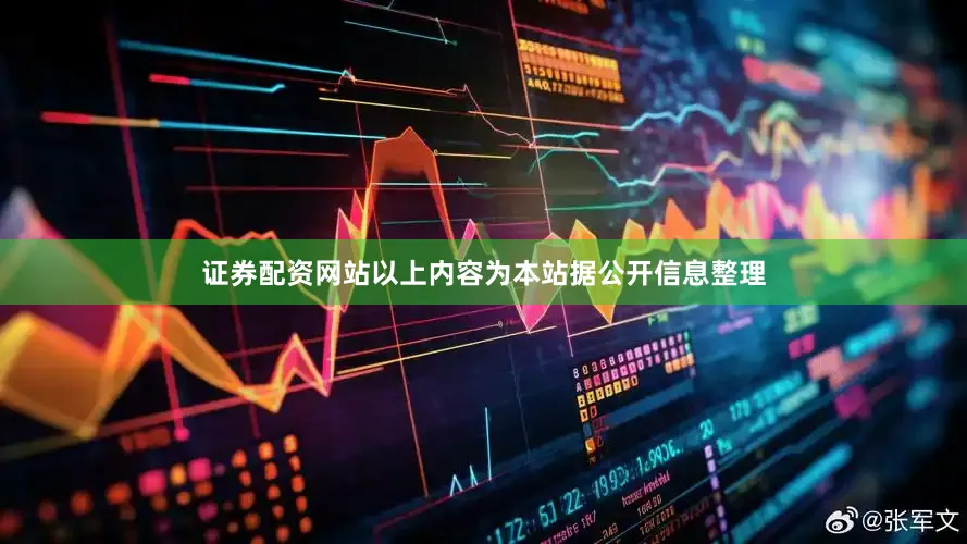 证券配资网站以上内容为本站据公开信息整理