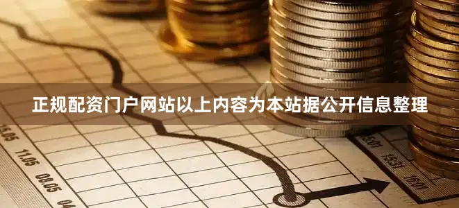 正规配资门户网站以上内容为本站据公开信息整理