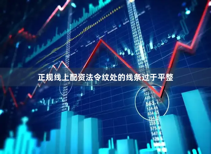 正规线上配资法令纹处的线条过于平整