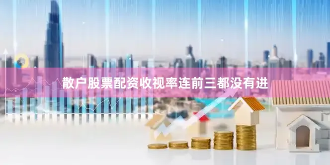 散户股票配资收视率连前三都没有进