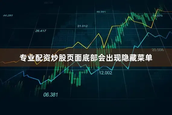 专业配资炒股页面底部会出现隐藏菜单
