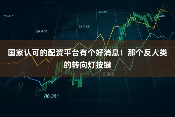 国家认可的配资平台有个好消息！那个反人类的转向灯按键