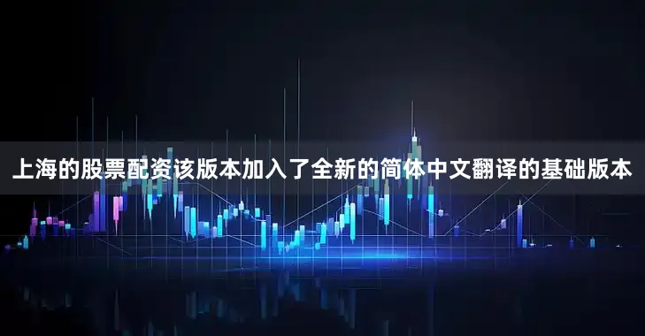 上海的股票配资该版本加入了全新的简体中文翻译的基础版本