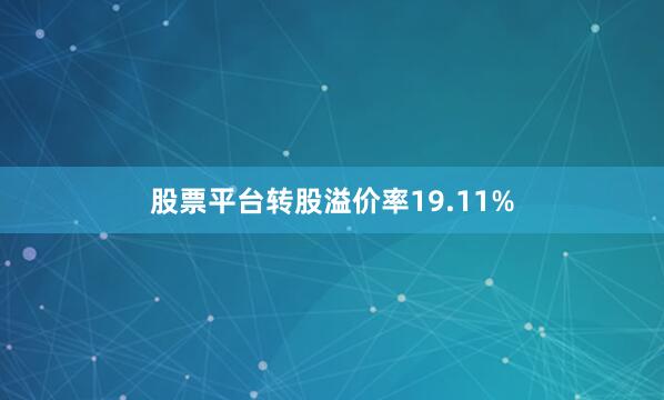 股票平台转股溢价率19.11%