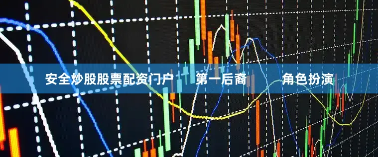 安全炒股股票配资门户      第一后裔          角色扮演