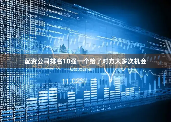 配资公司排名10强一个给了对方太多次机会